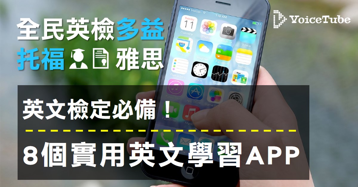 必備英語學習app推薦!這幾個app讓你事半功倍!
