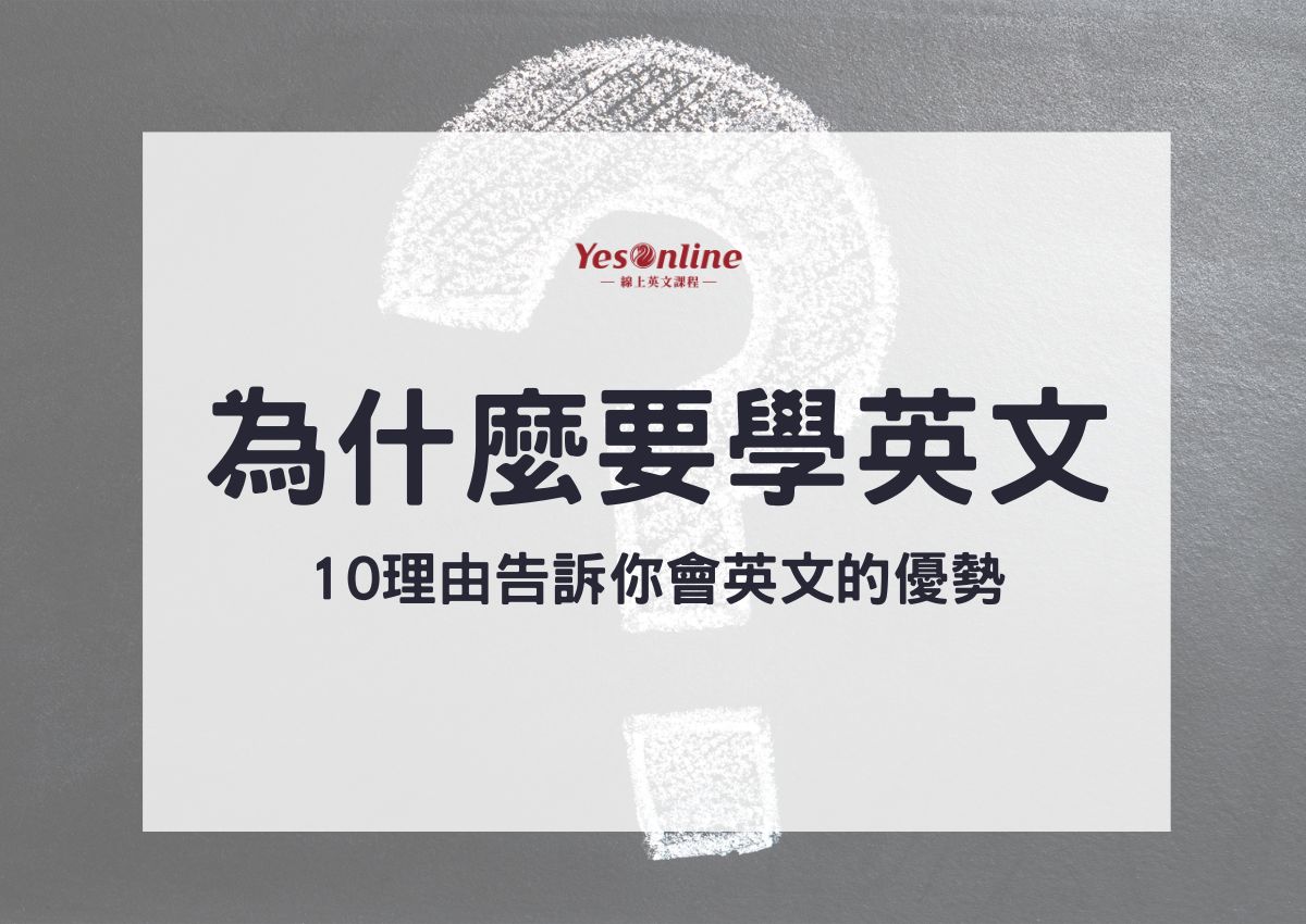 為什麼要學英文?這幾個學習英文好處報你知!