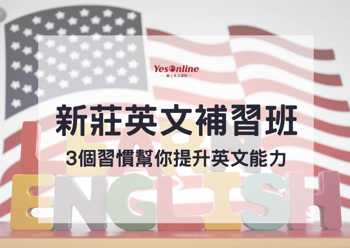 新北市哪裡有好的英文補習班?國小英文補習班推薦!
