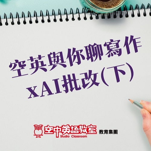 空中英語教室線上課程好不好?過來人經驗分享!