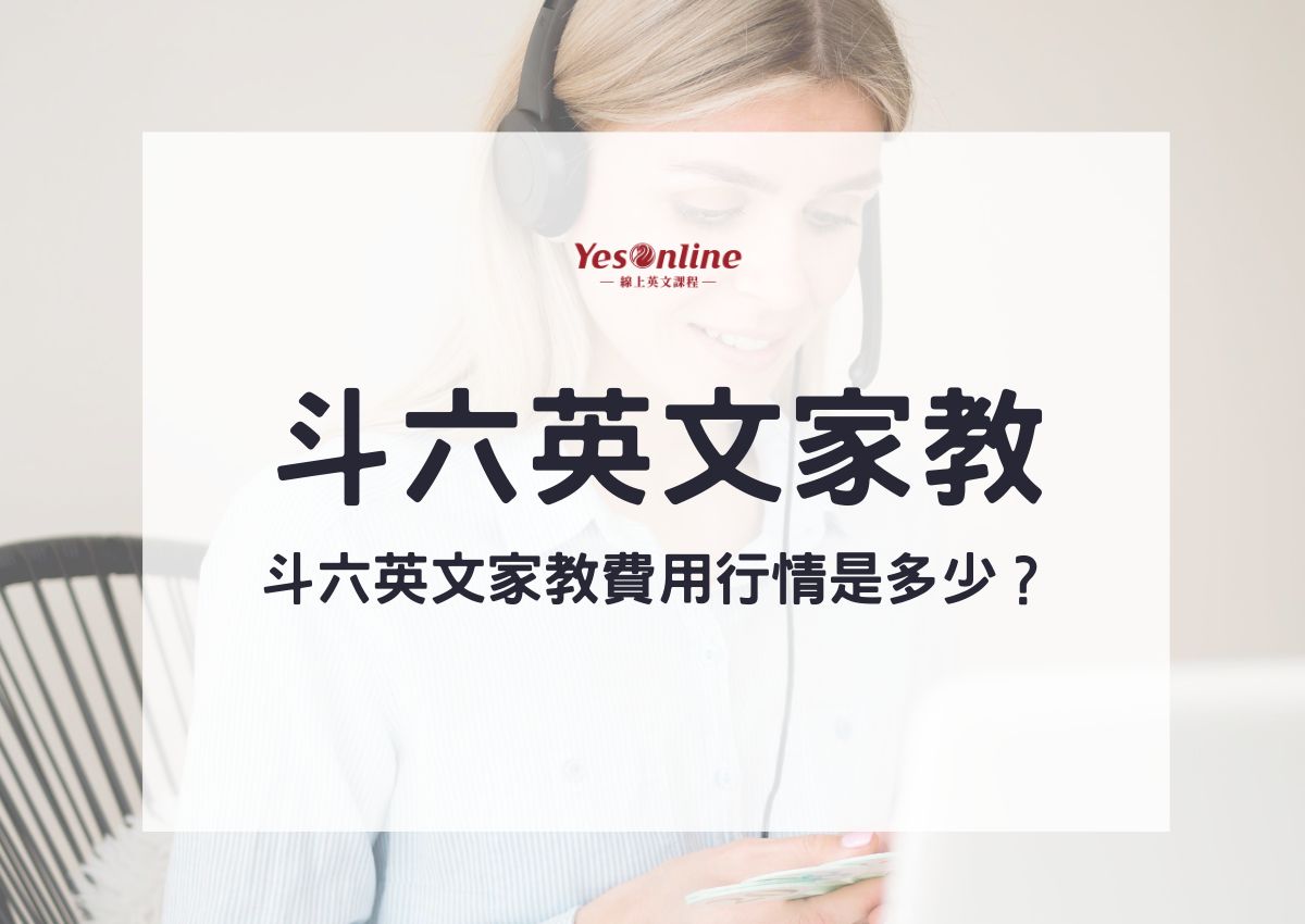 英文口说家教费用贵吗?行情价格比较一次看懂!