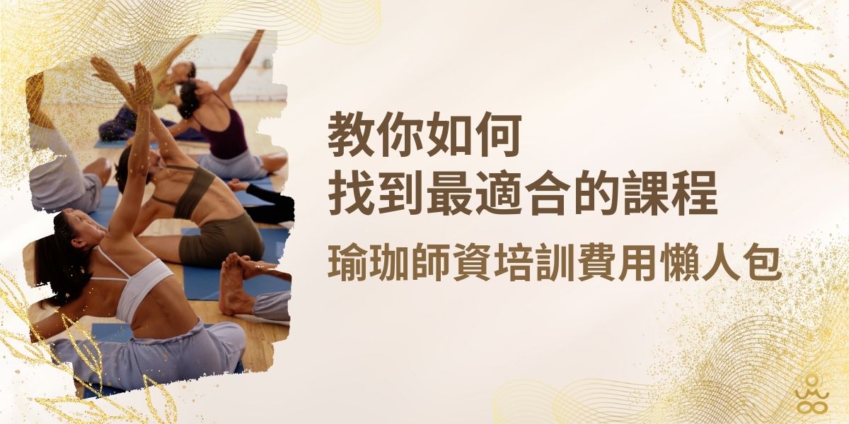 瑜珈證照費用總整理,考照、進修一次搞懂!
