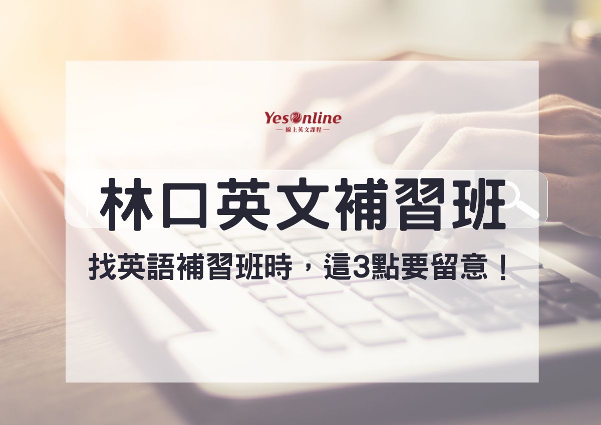 想學好英文?這幾間補習班口碑超好!