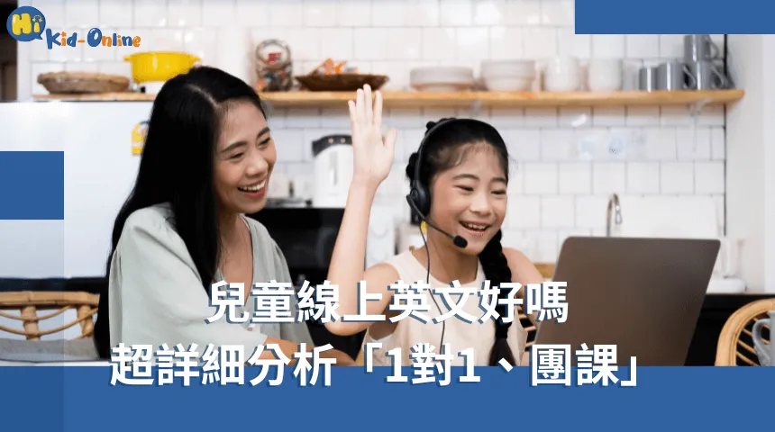 兒童英文家教一對一好嗎?優缺點分析告訴你!