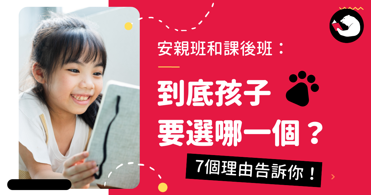 新北市兒童安親班推薦,如何選擇適合的安親班?